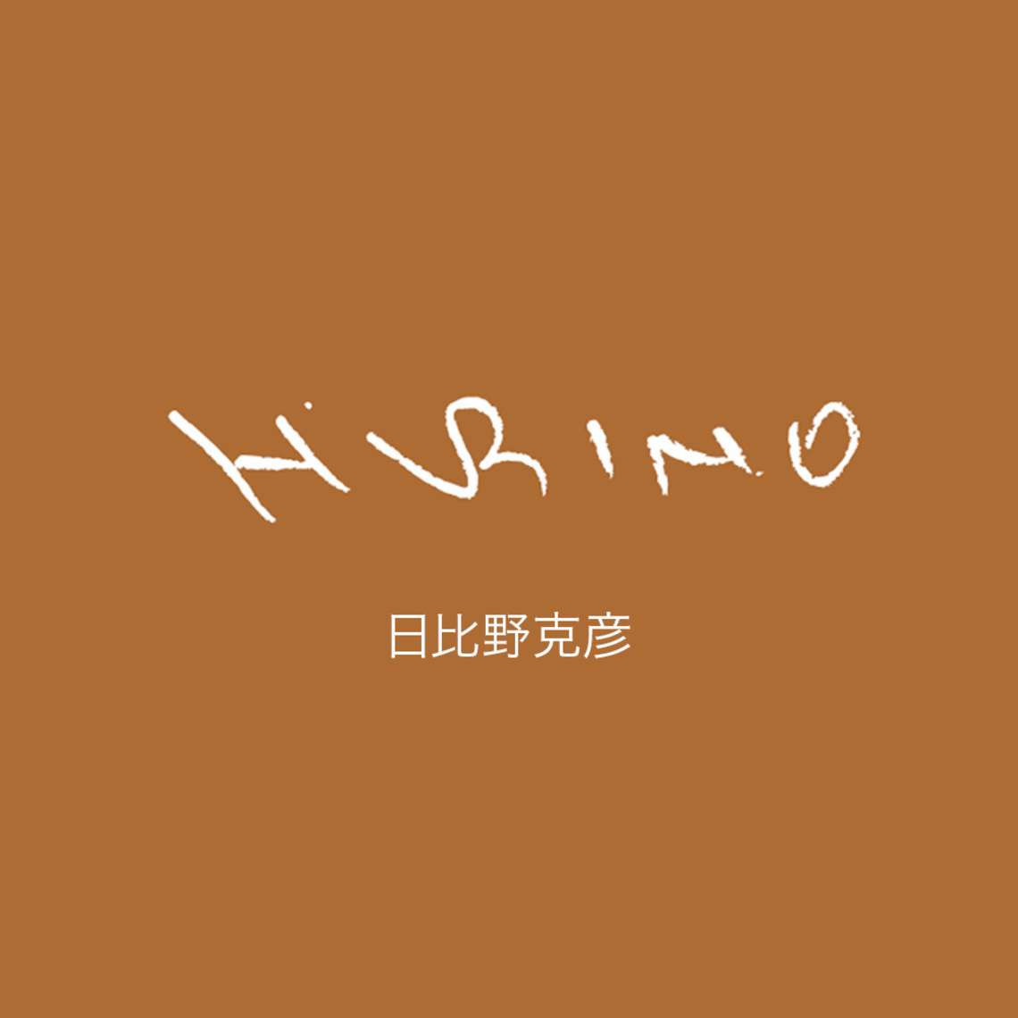 Bloc_01_HibinoV2JP.jpg